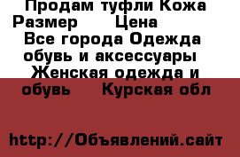 Продам туфли.Кожа.Размер 39 › Цена ­ 2 500 - Все города Одежда, обувь и аксессуары » Женская одежда и обувь   . Курская обл.